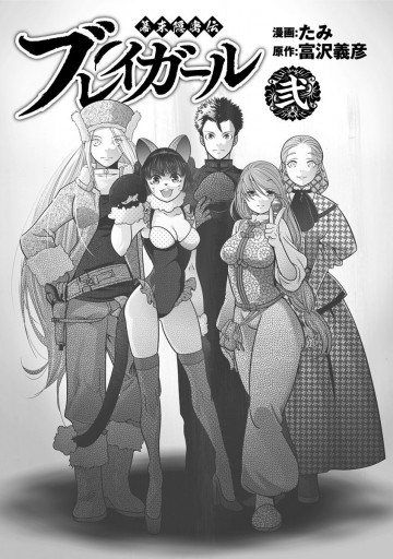 幕末隠密伝 ブレイガール 2 最新刊 富沢義彦 たみ 漫画 無料試し読みなら 電子書籍ストア ブックライブ