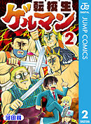 転校生ゲルマン 2