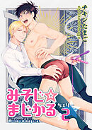 みそじ☆まじかる ちぇりー 【短編】２