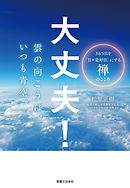 大丈夫！　雲の向こうは、いつも青空。