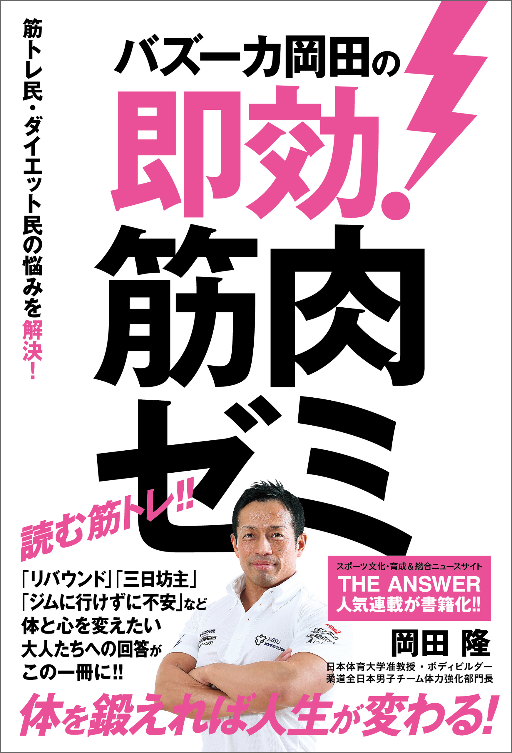 バズーカ岡田の即効！筋肉ゼミ - 岡田隆 - 漫画・ラノベ（小説）・無料