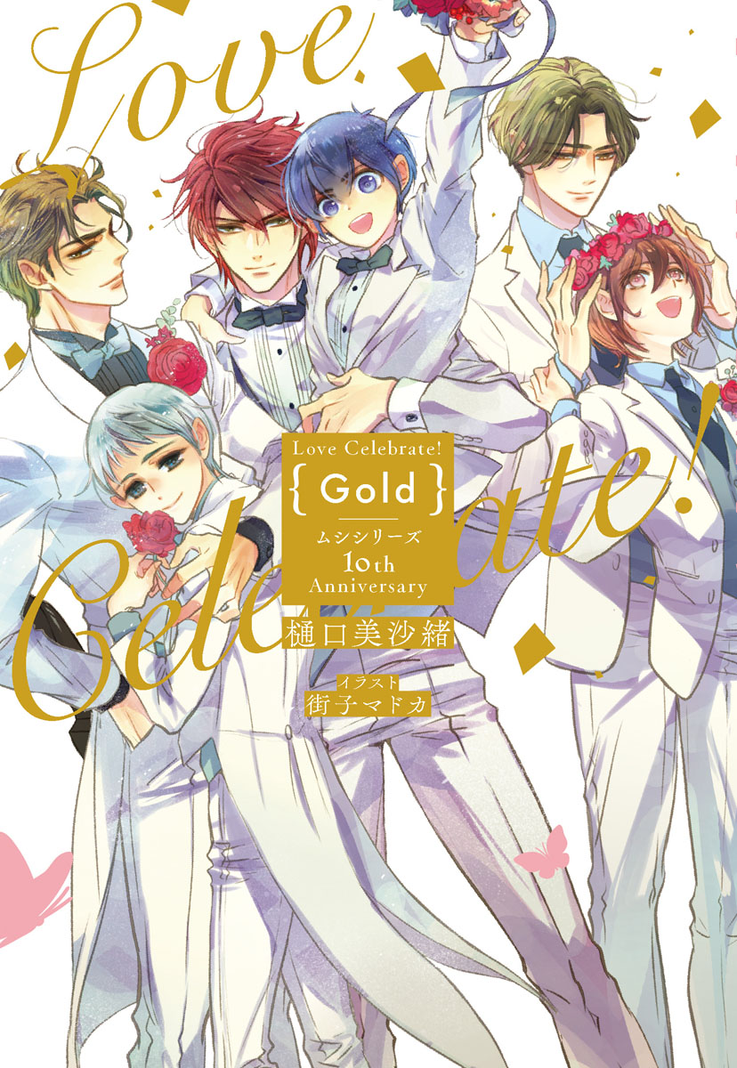 Love Celebrate Gold ムシシリーズ10th Anniversary 電子限定特典付き イラスト入り 1巻 漫画 無料試し読みなら 電子書籍ストア ブックライブ