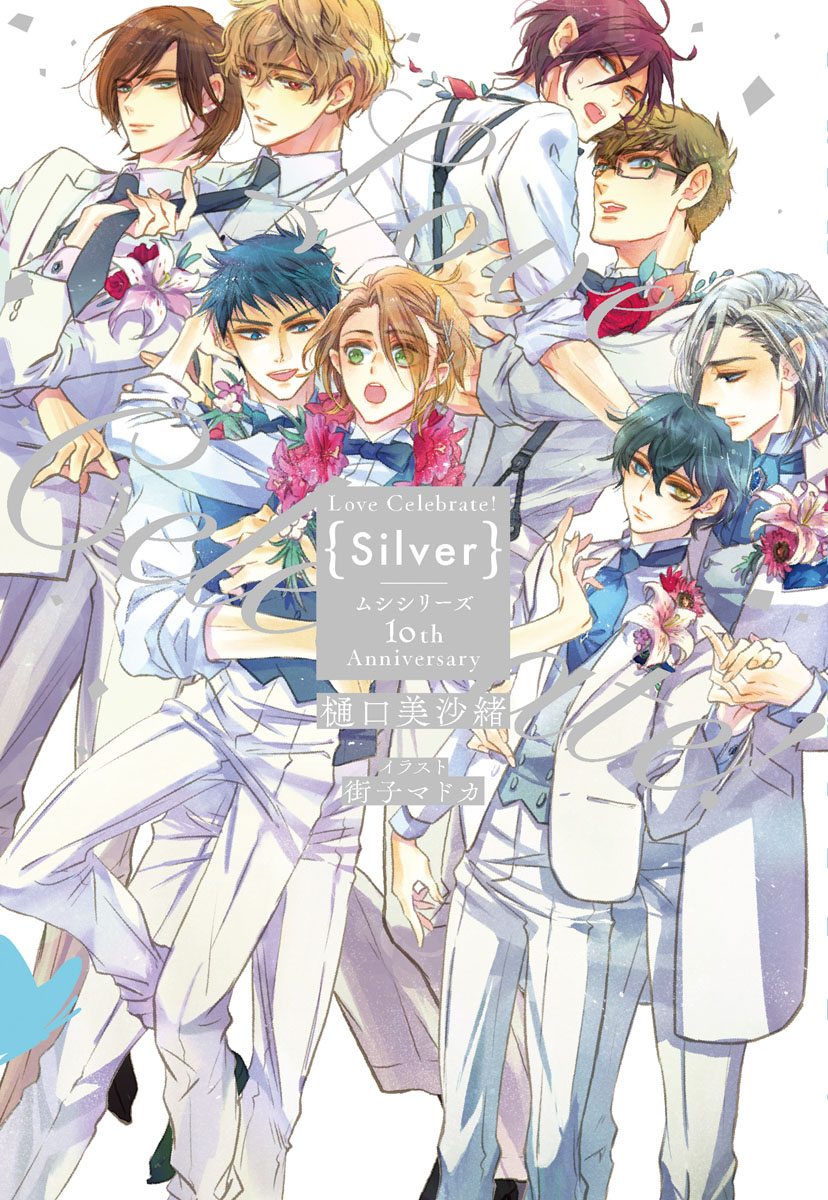 Love Celebrate！ Silver -ムシシリーズ10th Anniversary-【電子限定特典付き】【イラスト入り】　1巻 |  ブックライブ