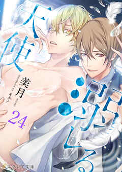 溺レる天使 24（分冊版）