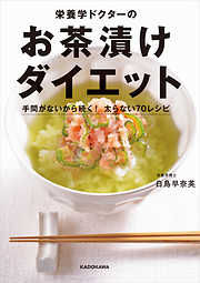 栄養学ドクターのお茶漬けダイエット　手間がないから続く！ 太らない70レシピ