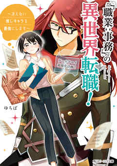「職業：事務」の異世界転職！　～冴えない推しキャラを最強にします～【電子特典付き】