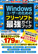 Windowsユーザーのための フリーソフト最強ガイドブック