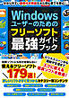 Windowsユーザーのための フリーソフト最強ガイドブック
