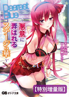 Dearest Blue ～悪意に弄ばれるステージの華～【電子書籍限定特別増量版】