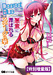 Dearest Blue ～悪意に弄ばれるステージの華～【電子書籍限定特別増量版】