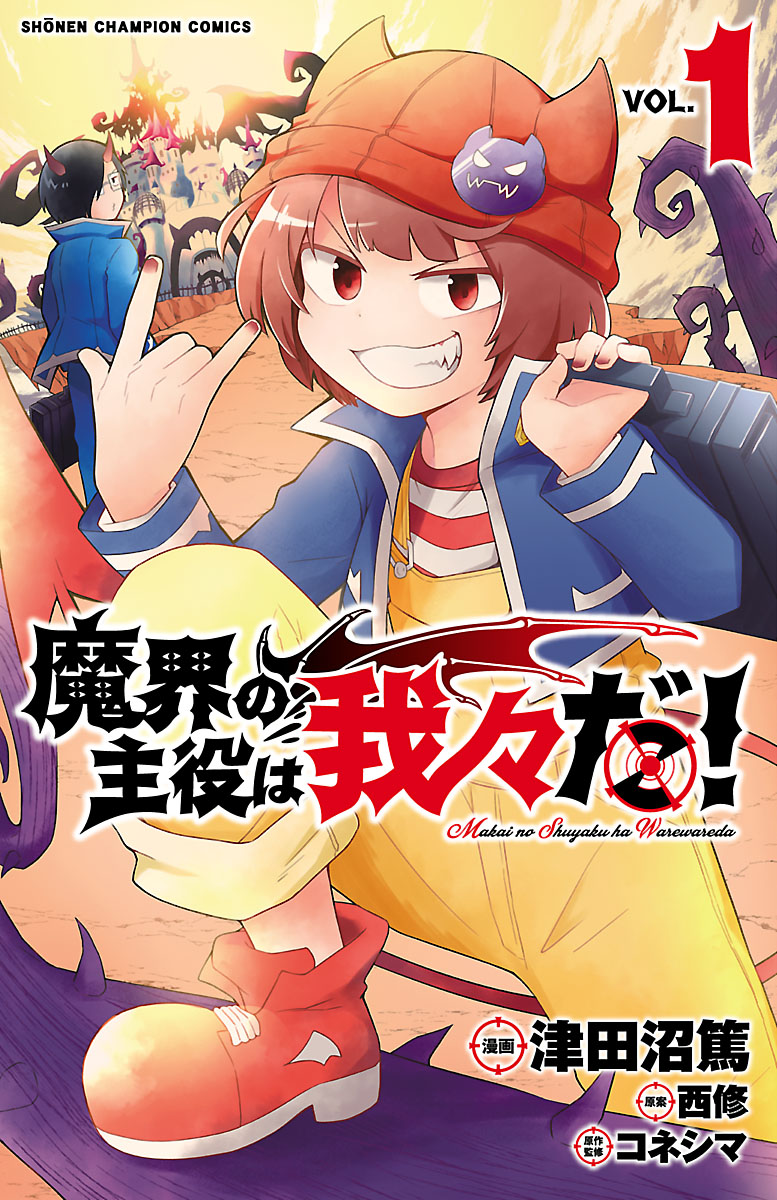 魔界の主役は我々だ １ 津田沼篤 西修 漫画 無料試し読みなら 電子書籍ストア ブックライブ