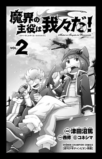 魔界の主役は我々だ ２ 漫画 無料試し読みなら 電子書籍ストア ブックライブ