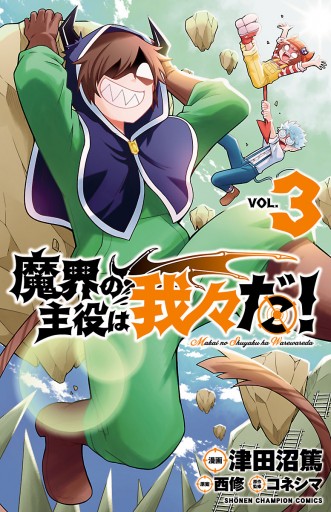 魔界の主役は我々だ ３ 津田沼篤 西修 漫画 無料試し読みなら 電子書籍ストア ブックライブ