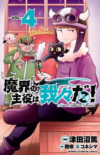 魔界の主役は我々だ ４ 漫画 無料試し読みなら 電子書籍ストア ブックライブ