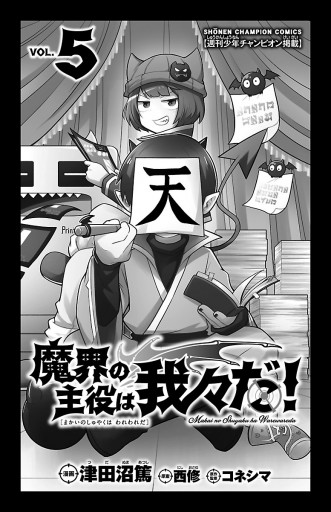 魔界の主役は我々だ！ ５ - 津田沼篤/西修 - 漫画・ラノベ（小説