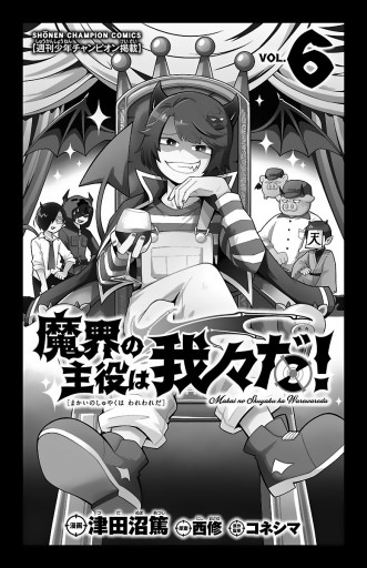 魔界の主役は我々だ ６ 最新刊 漫画 無料試し読みなら 電子書籍ストア ブックライブ