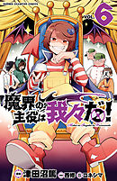 魔界の主役は我々だ！ 16 - 津田沼篤/西修 - 少年マンガ・無料試し読み 