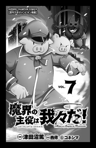 魔界の主役は我々だ！ 7 - 津田沼篤/西修 - 少年マンガ・無料