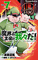 魔界の主役は我々だ！　7