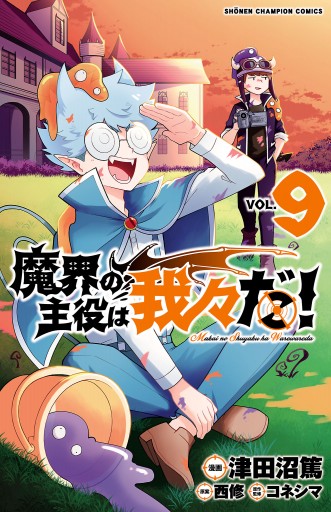 魔界の主役は我々だ！ ９ - 津田沼篤/西修 - 少年マンガ・無料試し読みなら、電子書籍・コミックストア ブックライブ