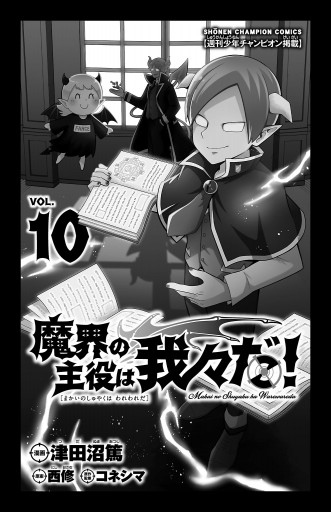 魔界の主役は我々だ！ １０ - 津田沼篤/西修 - 少年マンガ・無料試し 