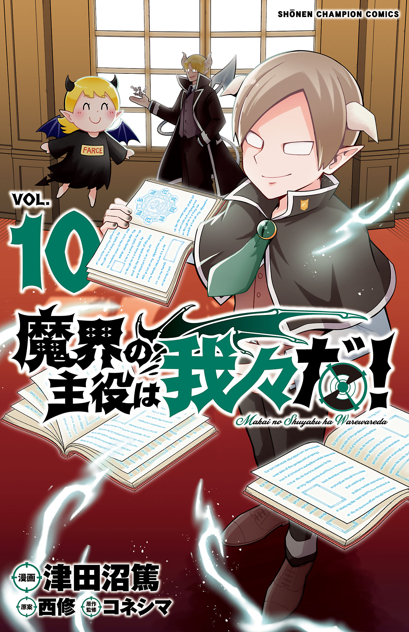 魔界の主役は我々だ １０ 津田沼篤 西修 漫画 無料試し読みなら 電子書籍ストア ブックライブ