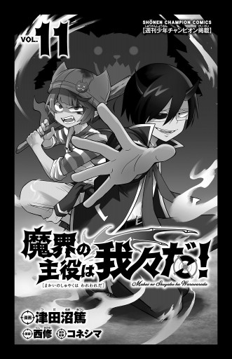 魔界の主役は我々だ！ １１ - 津田沼篤/西修 - 少年マンガ・無料試し 