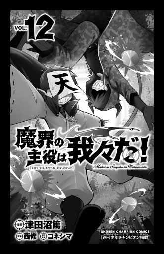 魔界の主役は我々だ！ １２ - 津田沼篤/西修 - 漫画・ラノベ（小説 