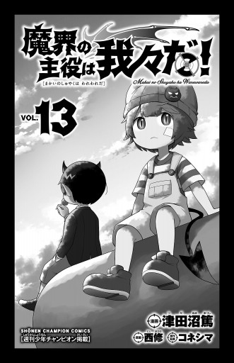 魔界の主役は我々だ！1巻から13巻