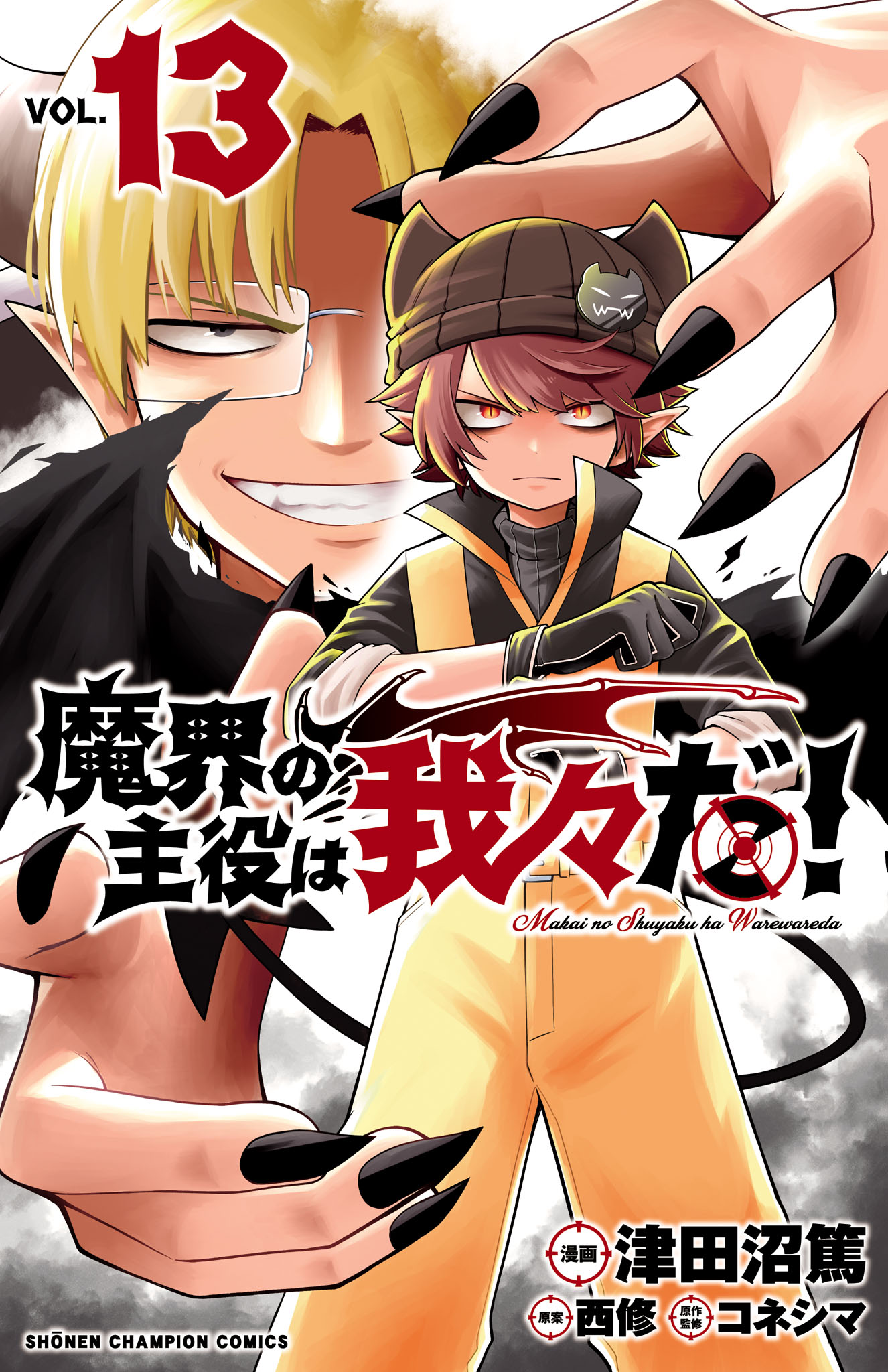 魔界の主役は我々だ! 1巻 - 少年漫画