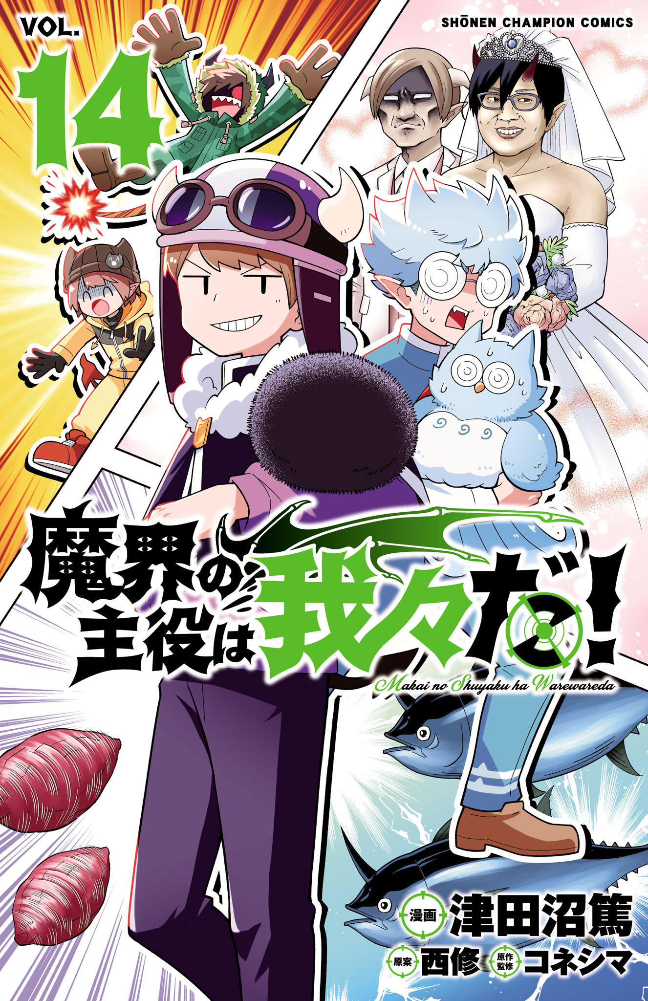 魔界の主役は我々だ！ 14 - 津田沼篤/西修 - 漫画・無料試し読みなら