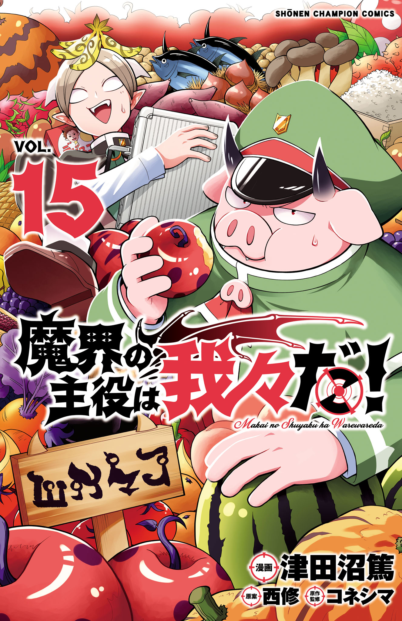 魔界の主役は我々だ！ 15（最新刊） - 津田沼篤/西修 - 漫画・無料試し