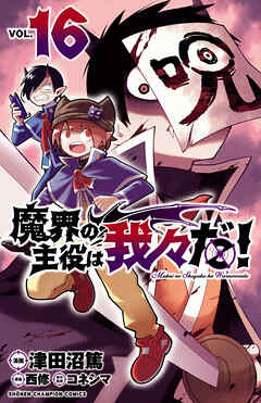 魔界の主役は我々だ！ 16（最新刊） - 津田沼篤/西修 - 漫画・無料