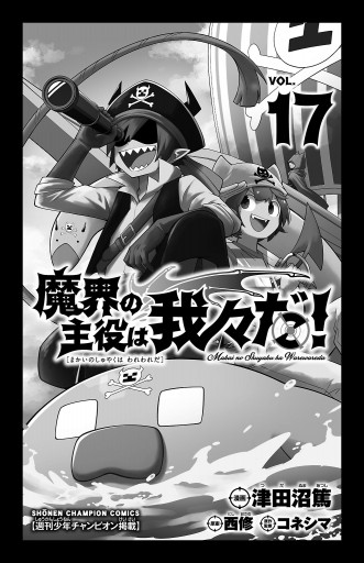 魔界の主役は我々だ！ 17巻 - 少年漫画