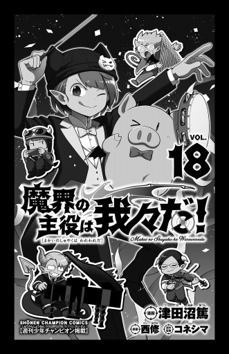 魔界の主役は我々だ！ 18 - 津田沼篤/西修 - 電子書籍・無料漫画なら