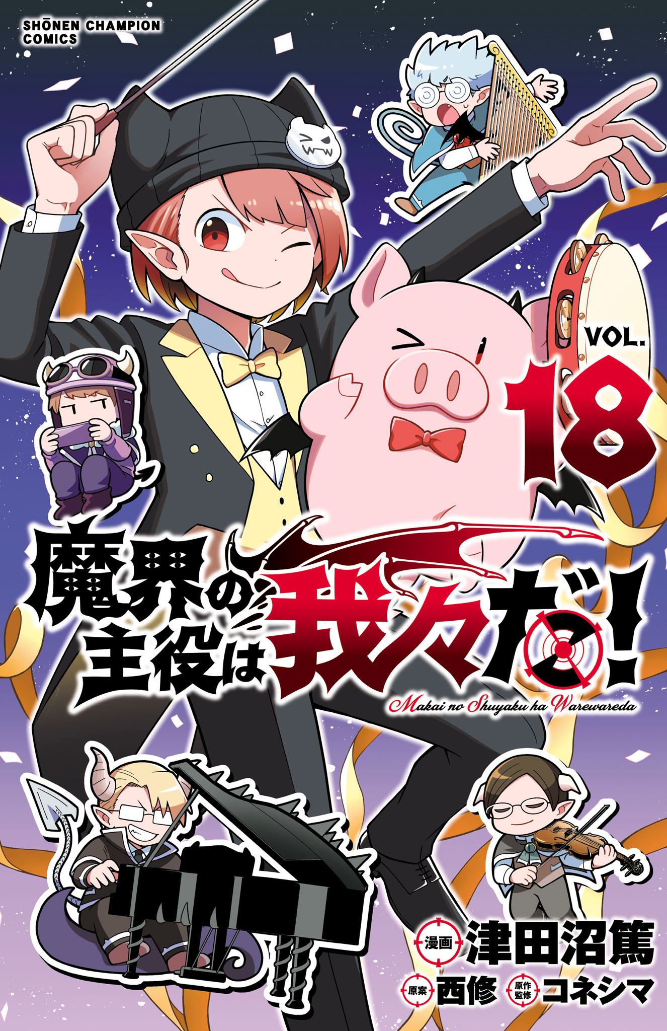 魔界の主役は我々だ！ 18（最新刊） - 津田沼篤/西修 - 少年マンガ 