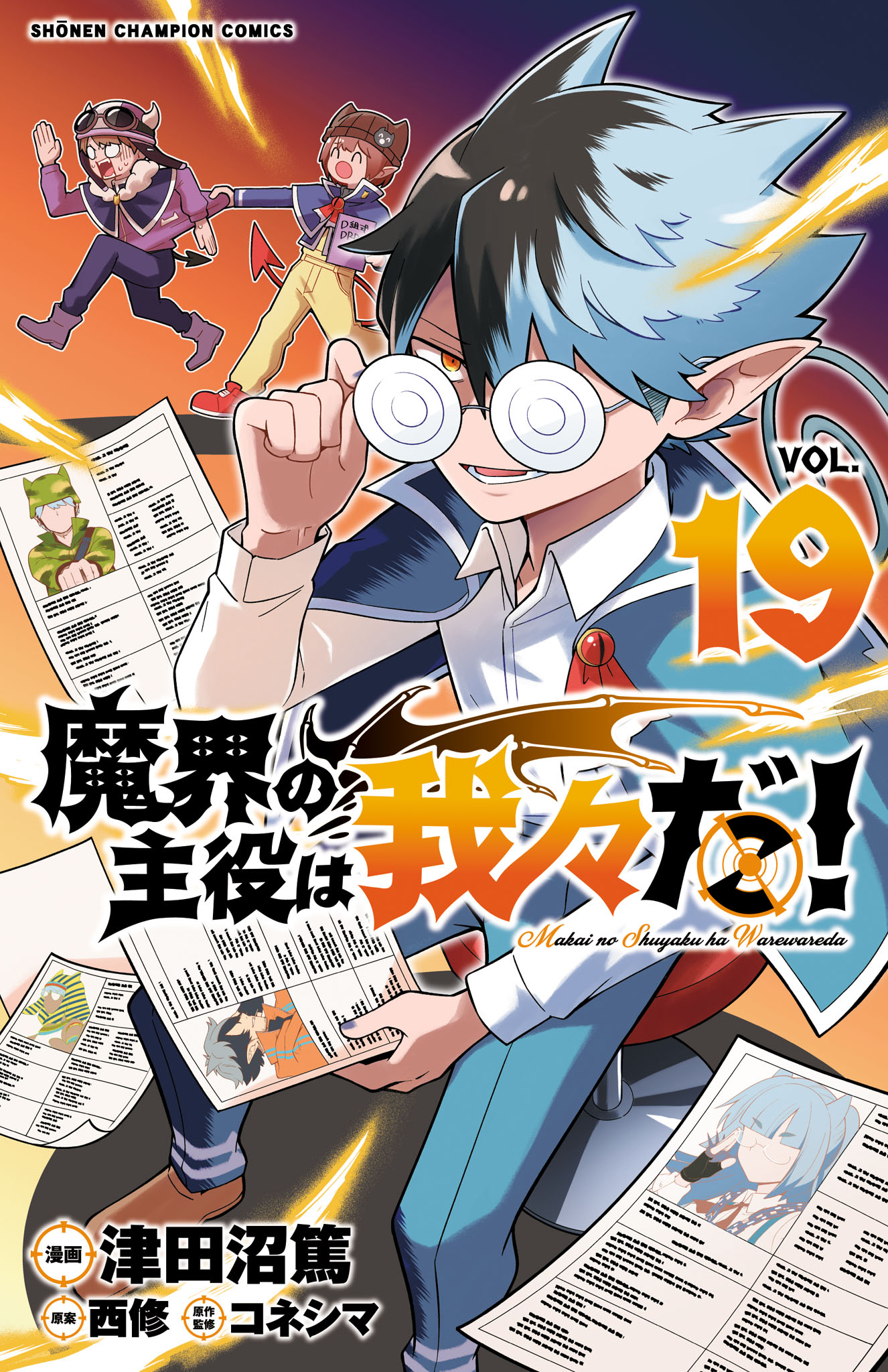 魔界の主役は我々だ！　19 | ブックライブ