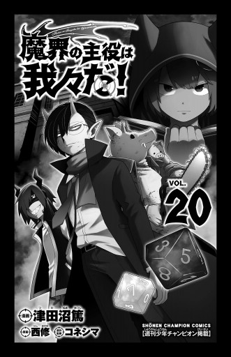 Amazon.co.jp: 魔界の主役は我々だ！ 20 (少年チャンピオン