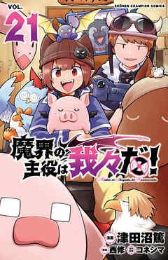 魔界の主役は我々だ！