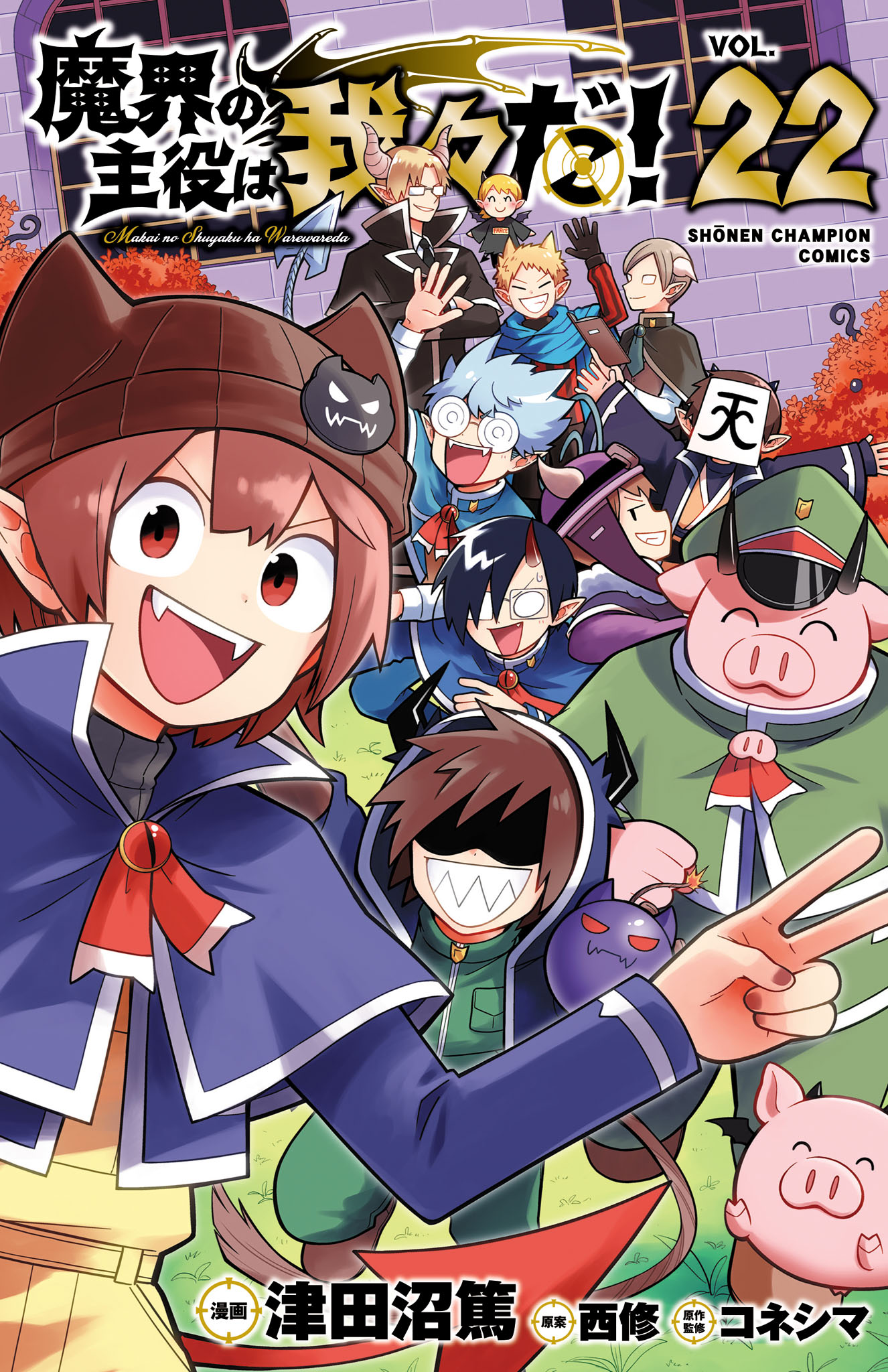 魔界の主役は我々だ！ 22（完結・最終巻） - 津田沼篤/西修 - 電子書籍