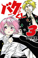 バクくん　3