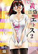 黄昏のエトス【電子単行本】　2