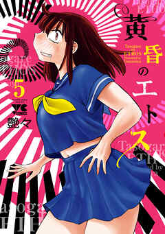 黄昏のエトス【電子単行本】　5