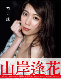 花と逢　山岸逢花写真集