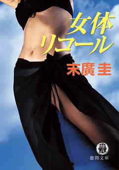女体リコール<新装版>
