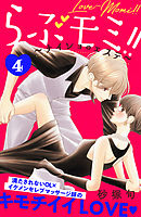 らぶモミ！！～ナイショのエステ～　分冊版（４）