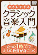 やさしすぎるクラシック音楽入門 〜たった1時間で大人の教養が身につく〜