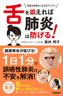 舌を鍛えれば肺炎は防げる！