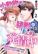小動物OLと猛獣サイズ上司は発情中～規格外すぎて先っぽだけでおなかいっぱいです…ッ！～ 2