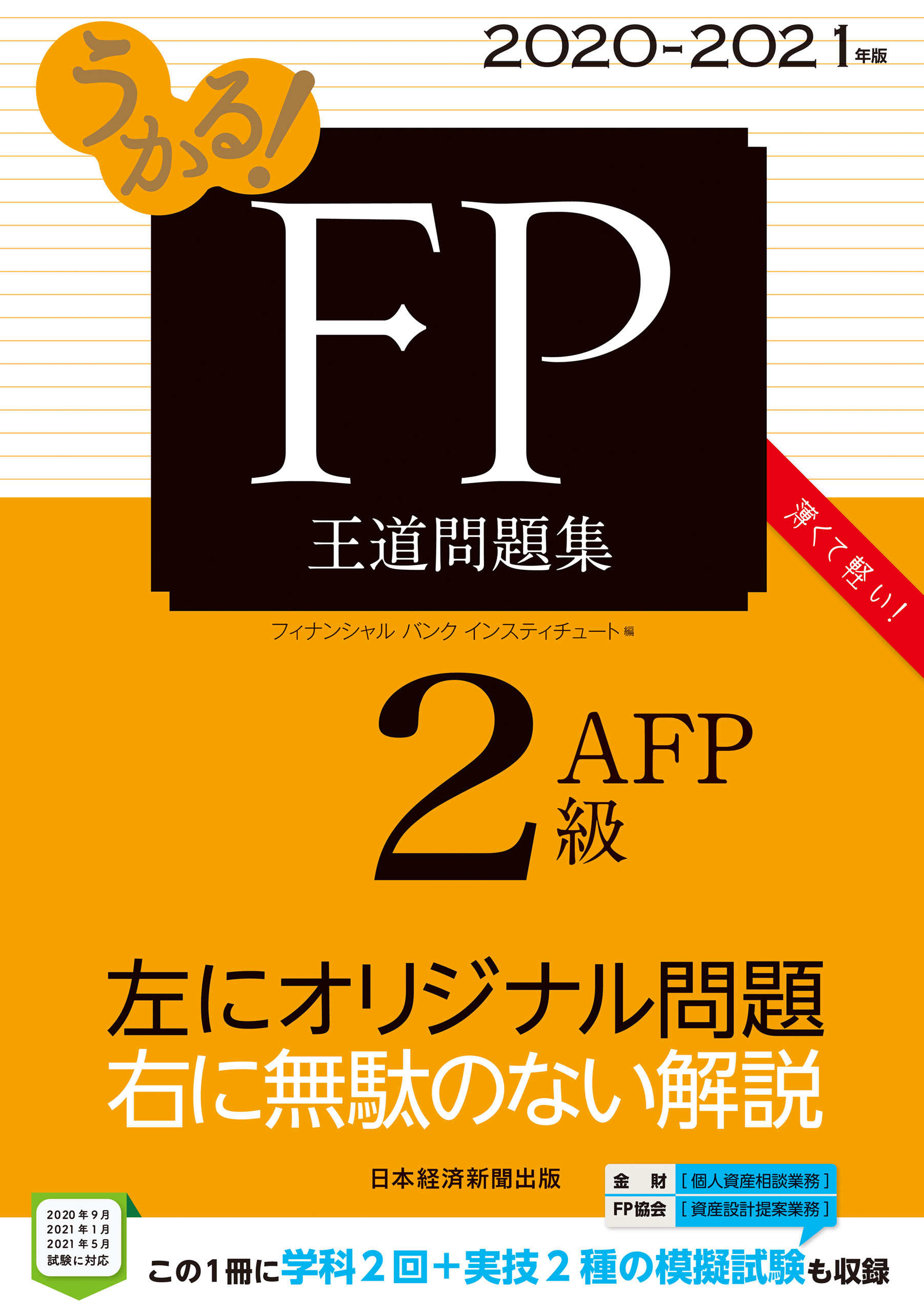 うかる Fp2級 Afp 王道問題集 21年版 漫画 無料試し読みなら 電子書籍ストア ブックライブ